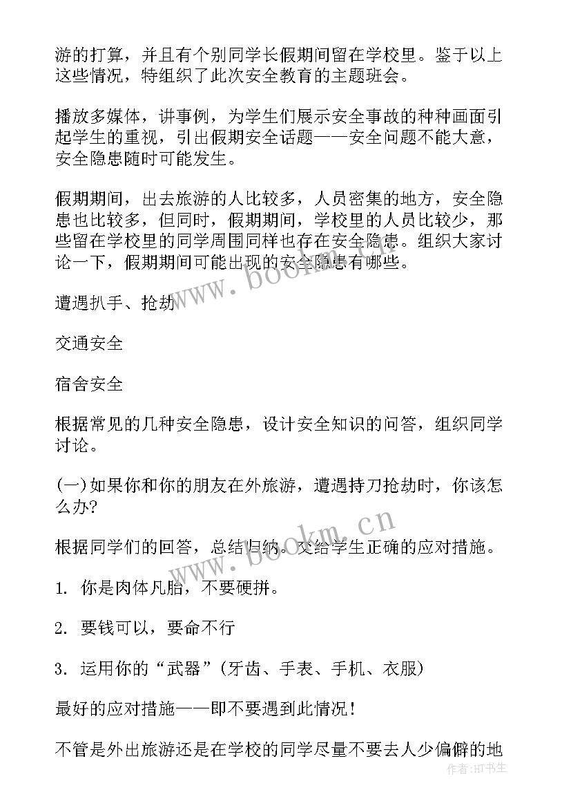 寒假安全班会讲话稿 寒假前后安全教育班会教案(优秀5篇)