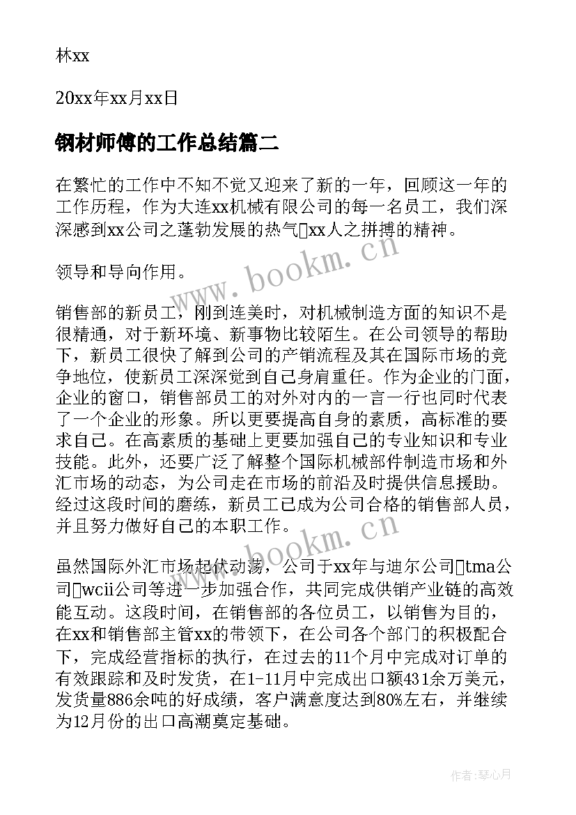 2023年钢材师傅的工作总结 钢材销售工作总结(大全6篇)