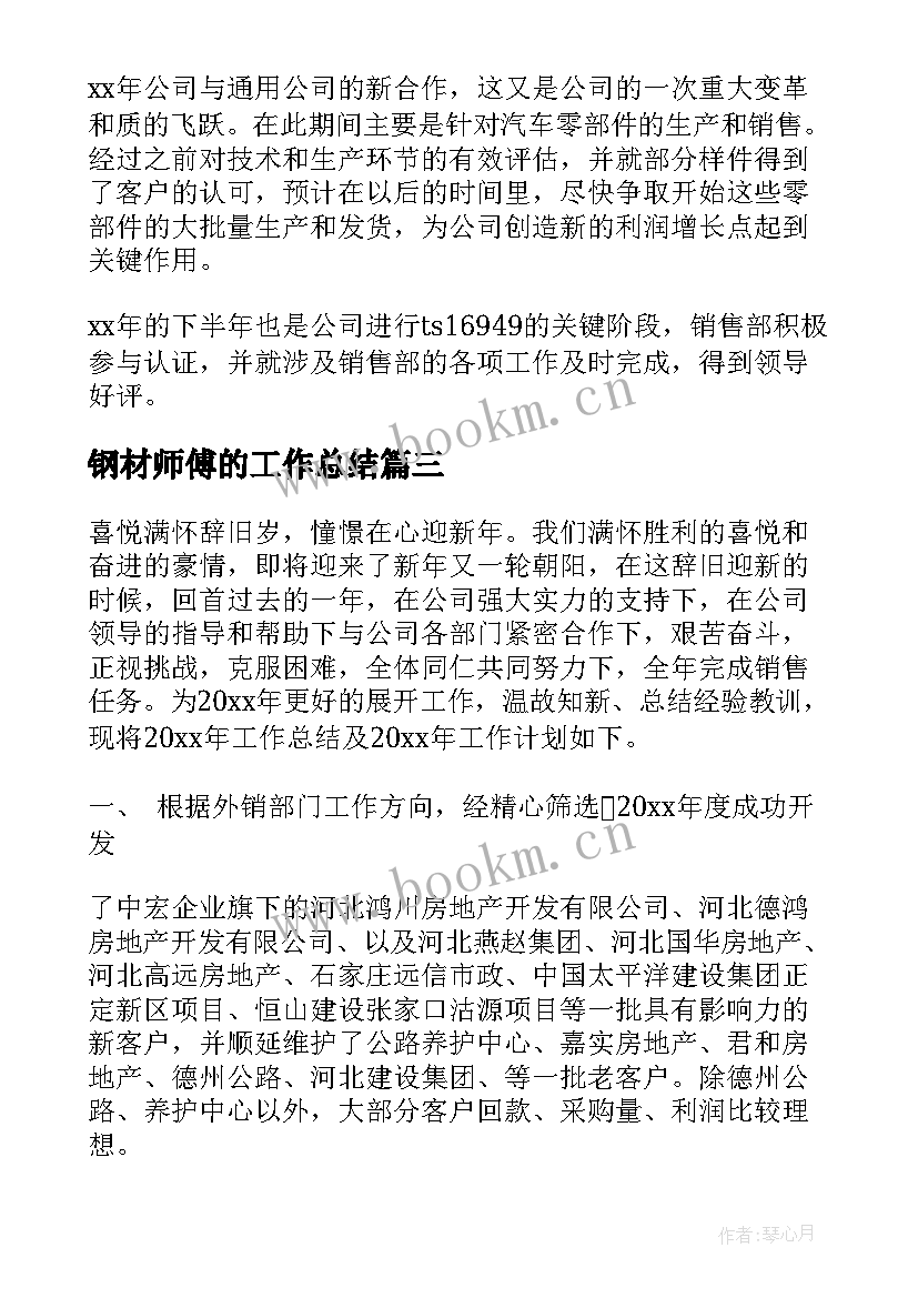 2023年钢材师傅的工作总结 钢材销售工作总结(大全6篇)