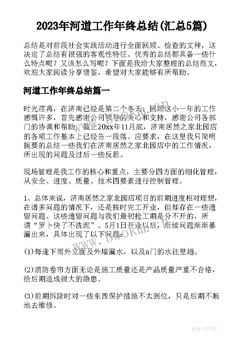 2023年河道工作年终总结(汇总5篇)