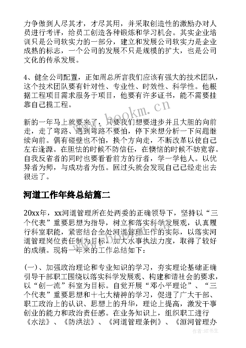 2023年河道工作年终总结(汇总5篇)