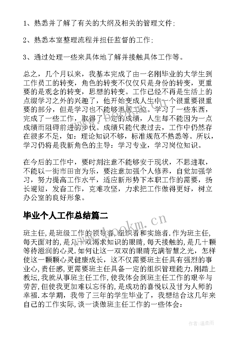 毕业个人工作总结(汇总10篇)