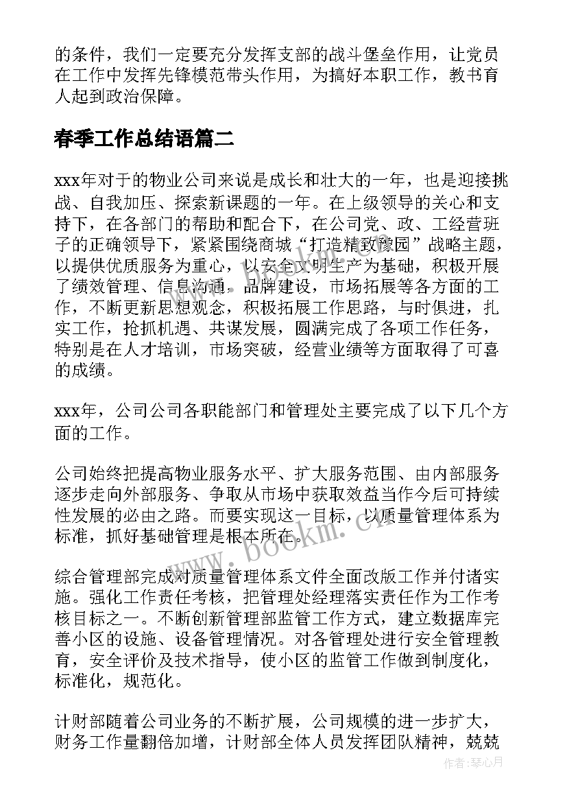 2023年春季工作总结语(实用6篇)