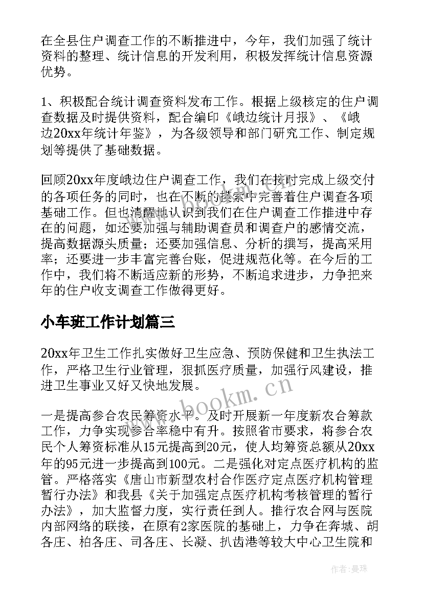 最新小车班工作计划(精选8篇)