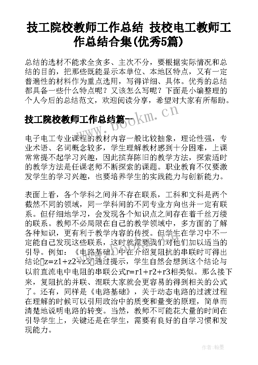 技工院校教师工作总结 技校电工教师工作总结合集(优秀5篇)