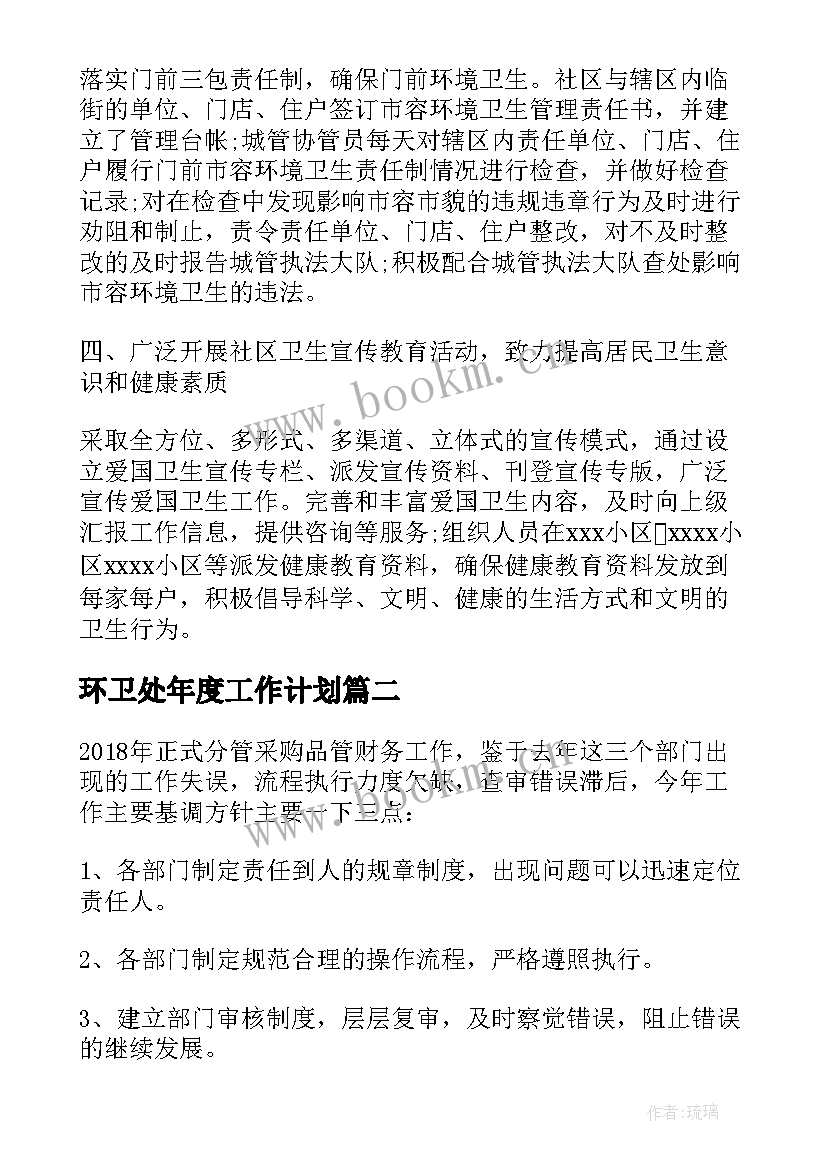 环卫处年度工作计划(优秀10篇)