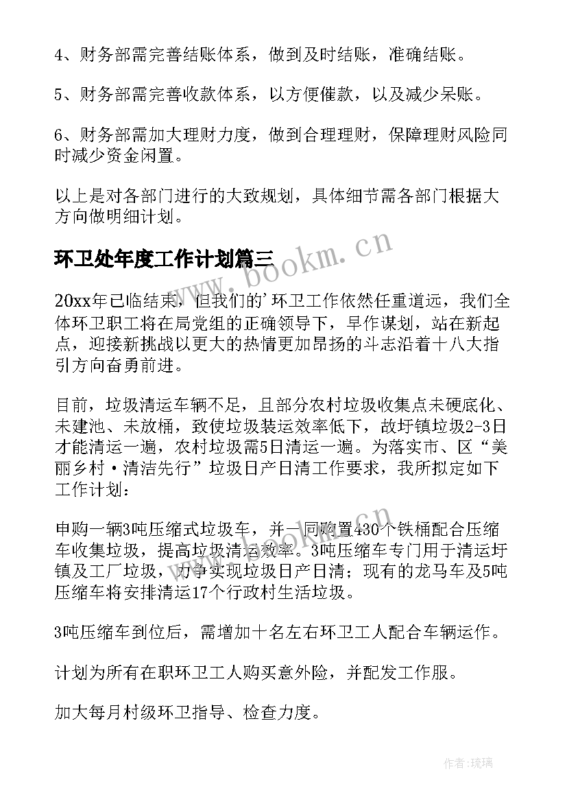 环卫处年度工作计划(优秀10篇)