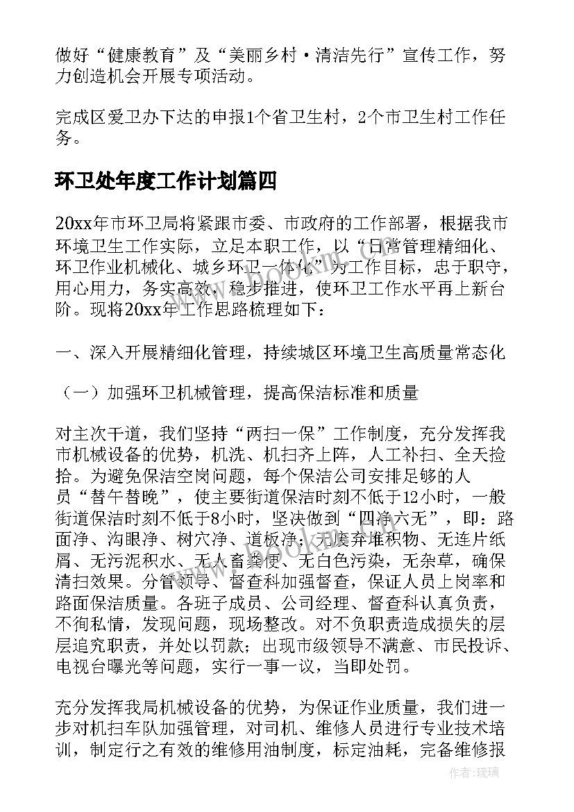 环卫处年度工作计划(优秀10篇)