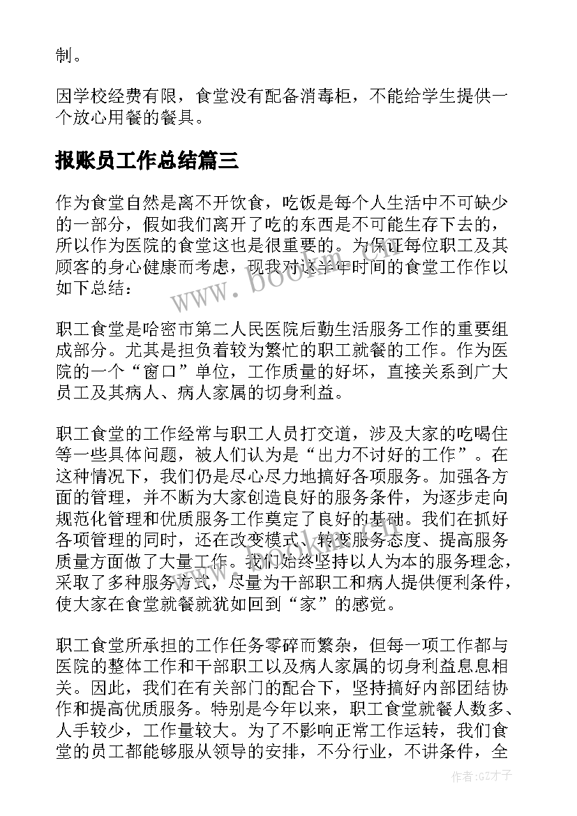 报账员工作总结(优秀9篇)