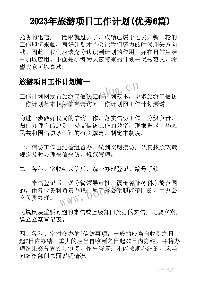 2023年旅游项目工作计划(优秀6篇)