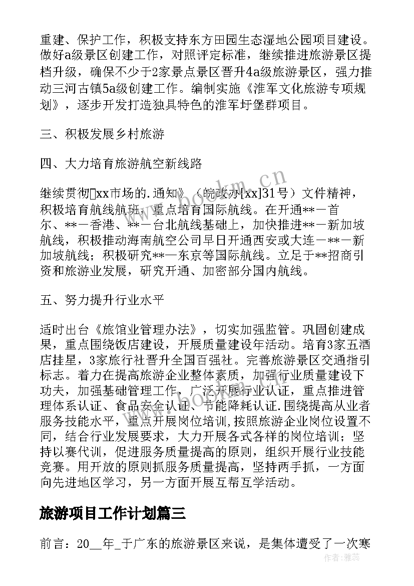 2023年旅游项目工作计划(优秀6篇)