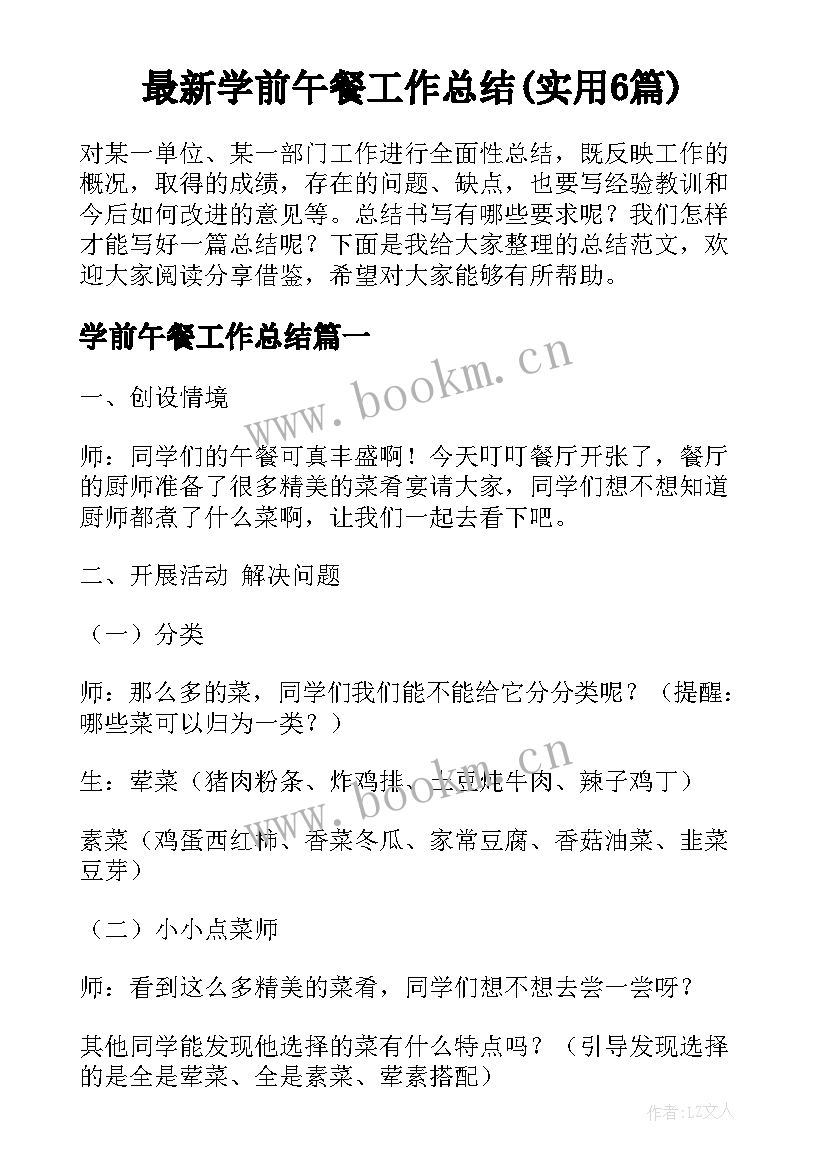 最新学前午餐工作总结(实用6篇)