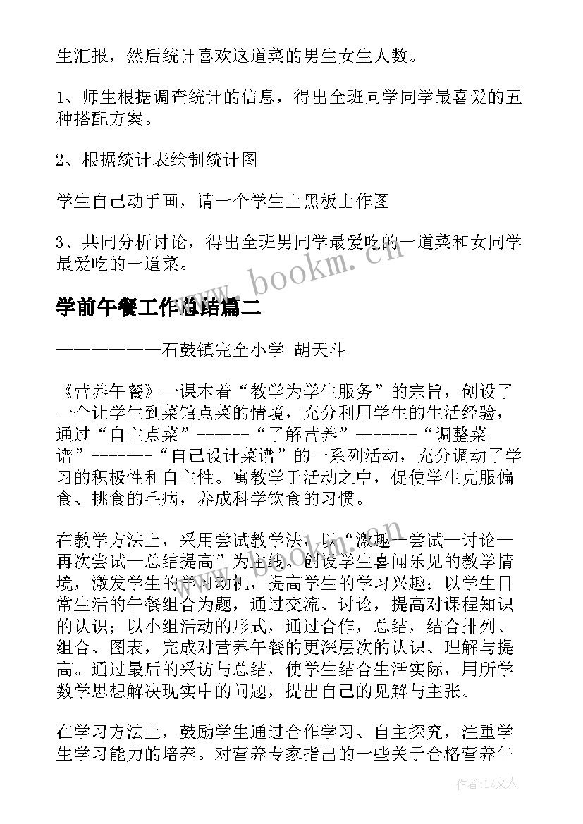 最新学前午餐工作总结(实用6篇)