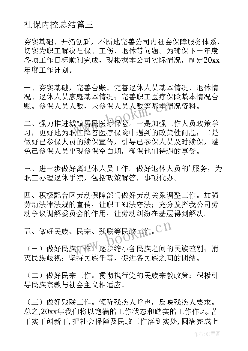 社保内控总结(精选6篇)