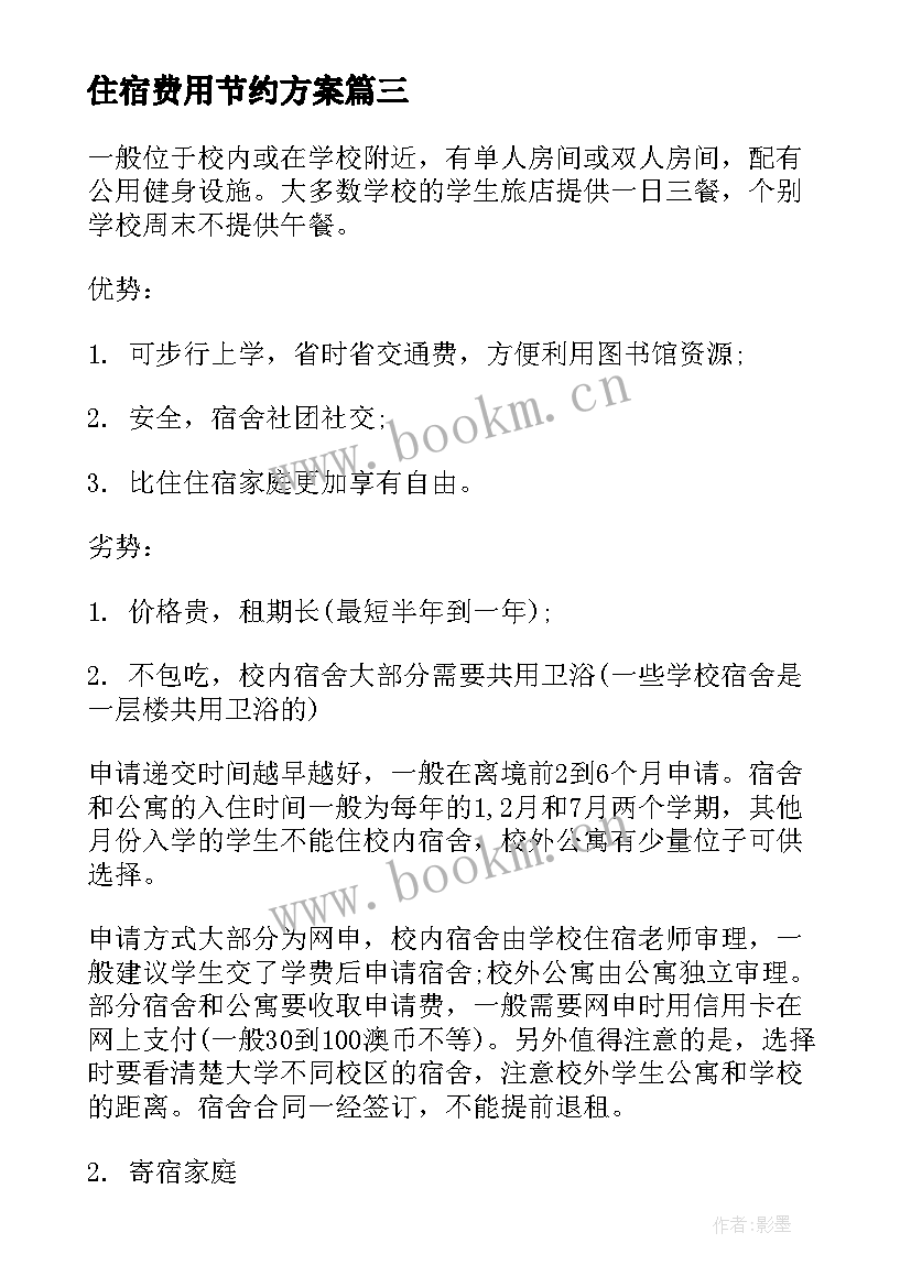 2023年住宿费用节约方案 各国留学住宿费用(精选5篇)