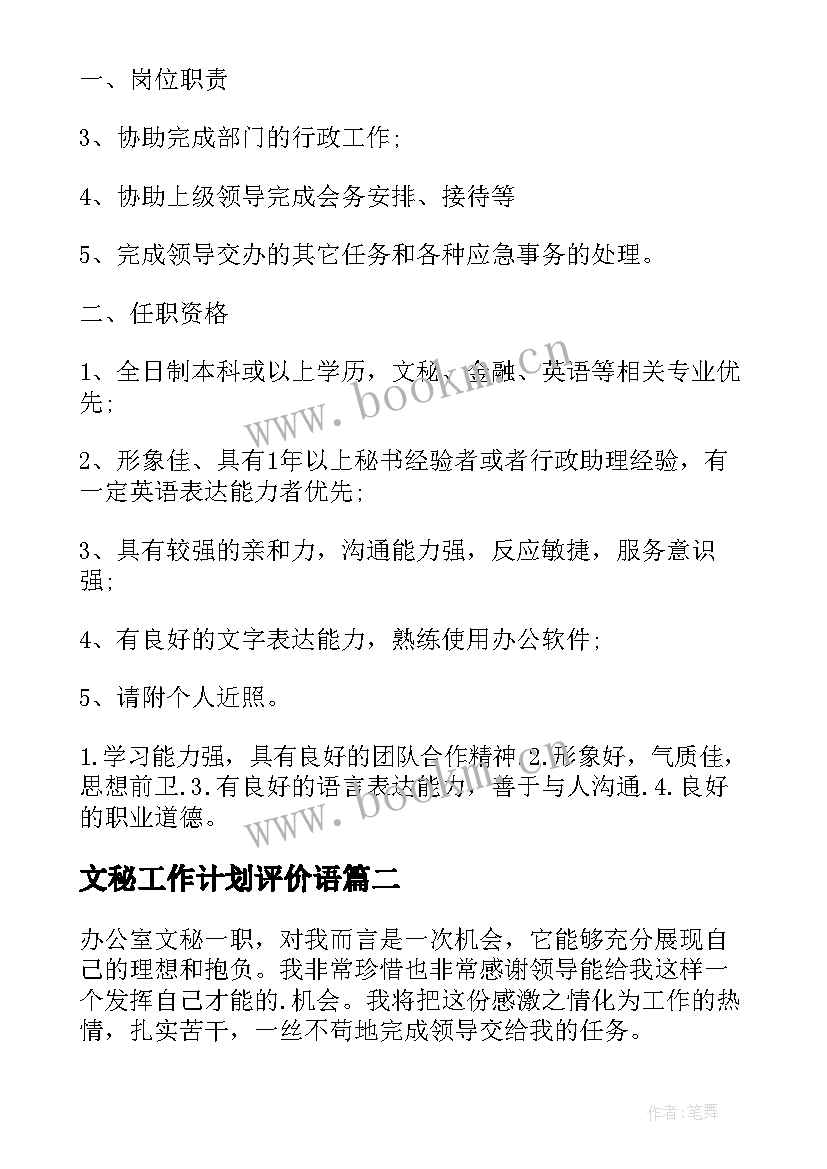 文秘工作计划评价语(优质9篇)