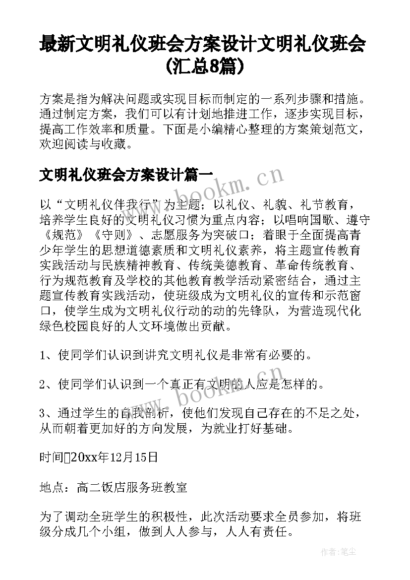 最新文明礼仪班会方案设计 文明礼仪班会(汇总8篇)