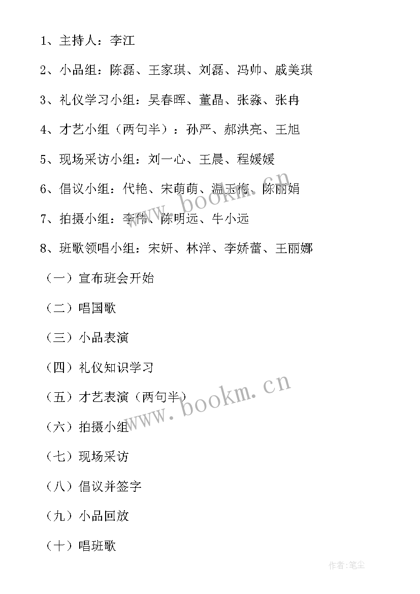 最新文明礼仪班会方案设计 文明礼仪班会(汇总8篇)