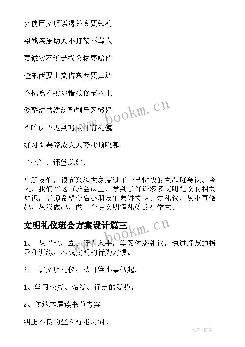 最新文明礼仪班会方案设计 文明礼仪班会(汇总8篇)