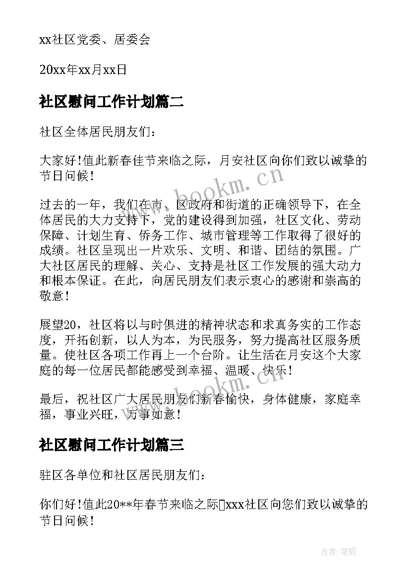 社区慰问工作计划(大全10篇)