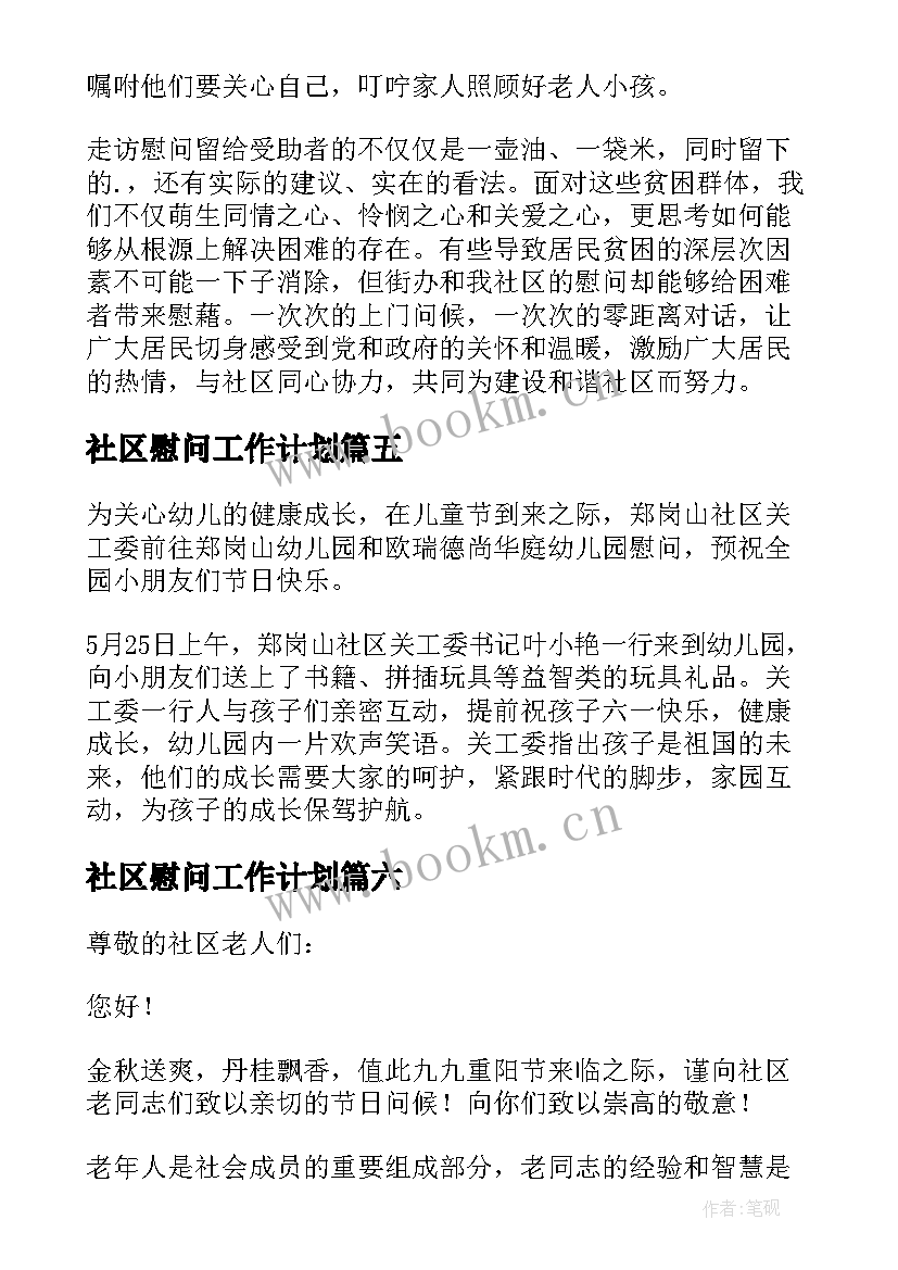 社区慰问工作计划(大全10篇)