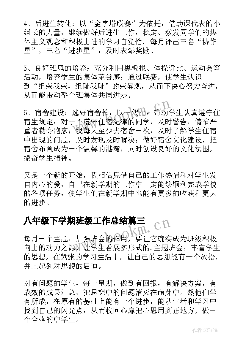 最新八年级下学期班级工作总结(优质6篇)