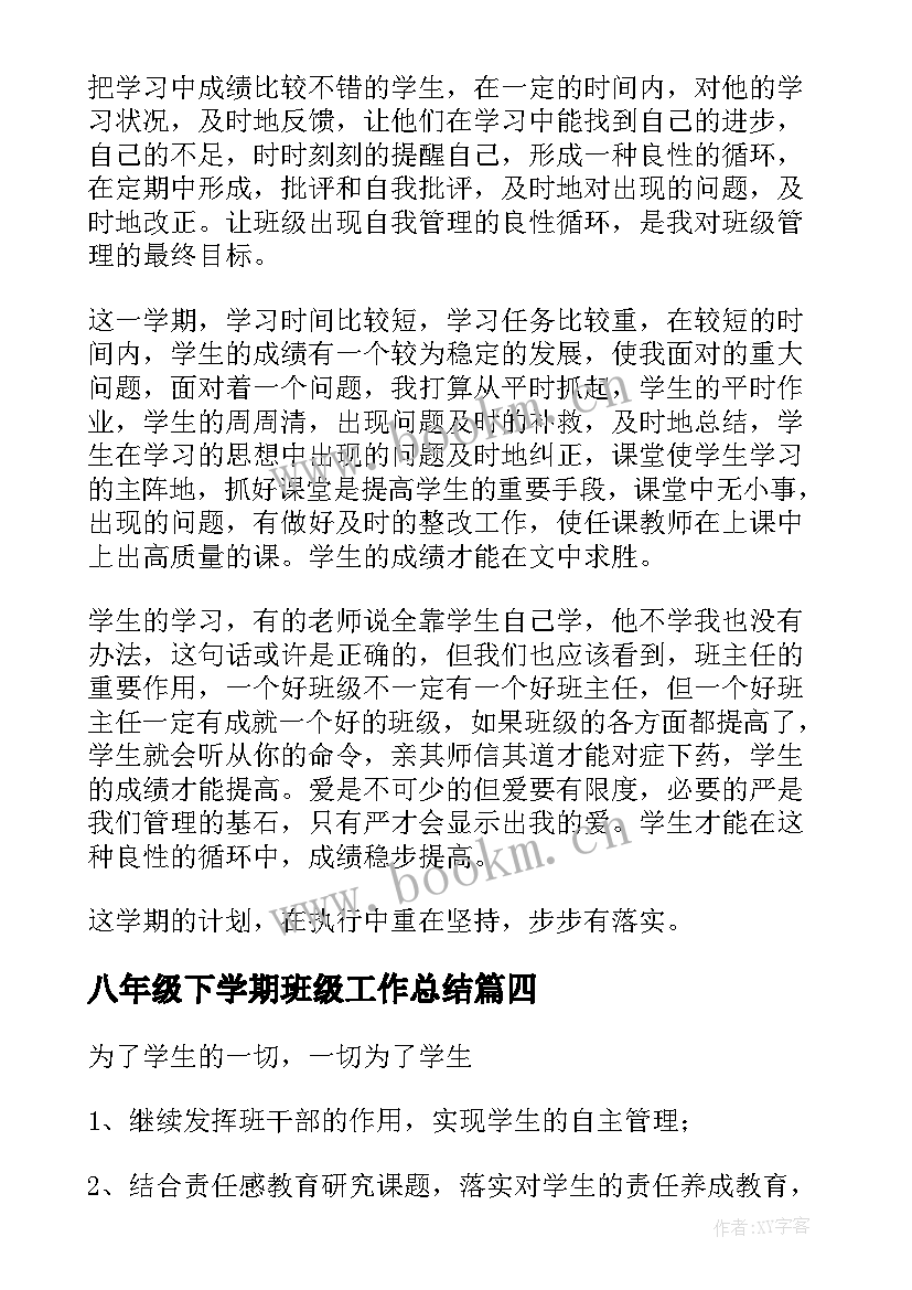 最新八年级下学期班级工作总结(优质6篇)