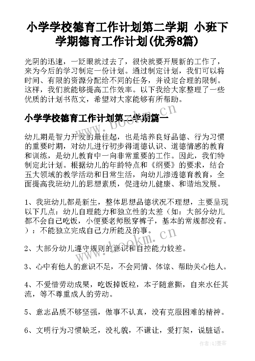 小学学校德育工作计划第二学期 小班下学期德育工作计划(优秀8篇)