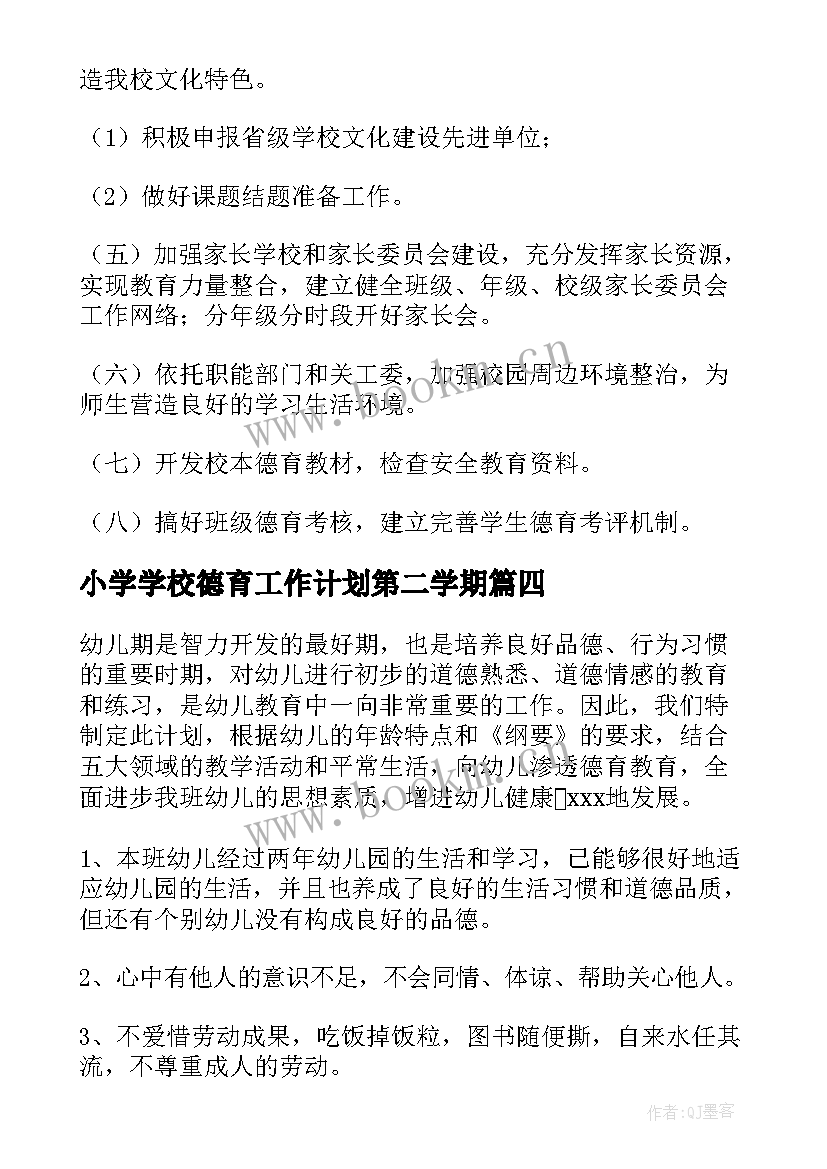 小学学校德育工作计划第二学期 小班下学期德育工作计划(优秀8篇)