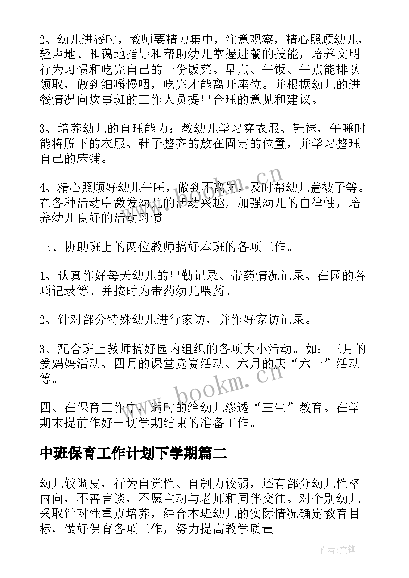 中班保育工作计划下学期 中班保育员工作计划(优质7篇)