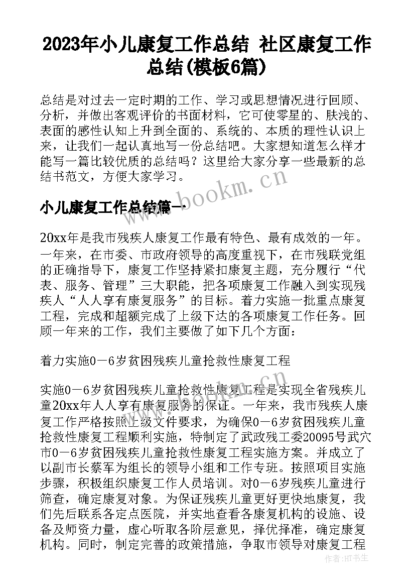 2023年小儿康复工作总结 社区康复工作总结(模板6篇)