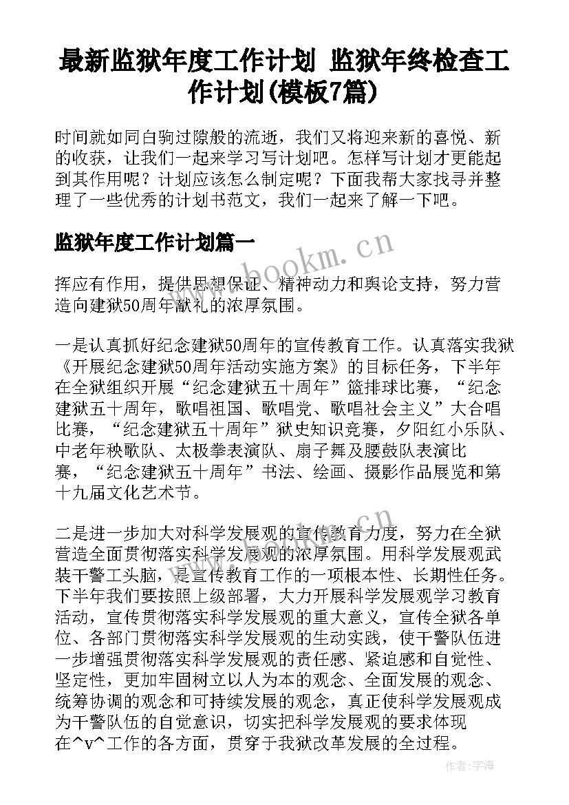 最新监狱年度工作计划 监狱年终检查工作计划(模板7篇)