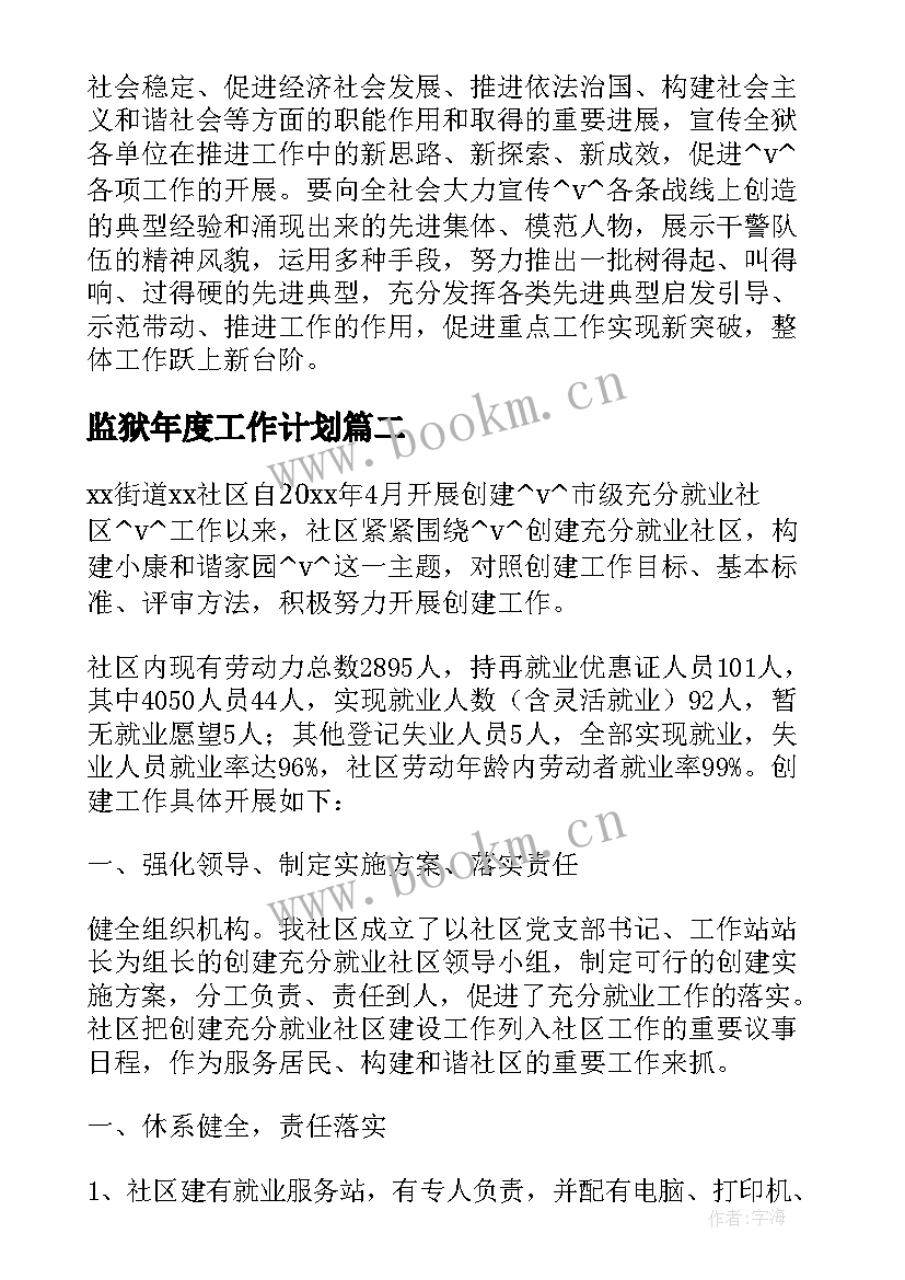 最新监狱年度工作计划 监狱年终检查工作计划(模板7篇)