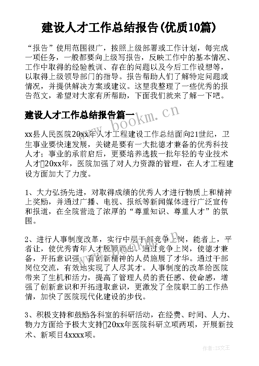 建设人才工作总结报告(优质10篇)