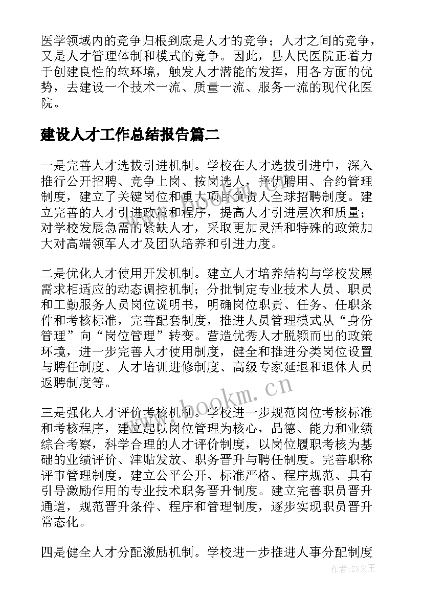 建设人才工作总结报告(优质10篇)