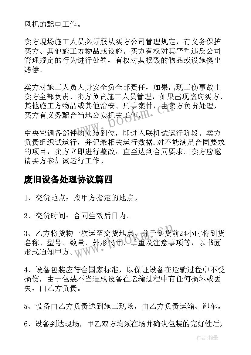 废旧设备处理协议(模板10篇)