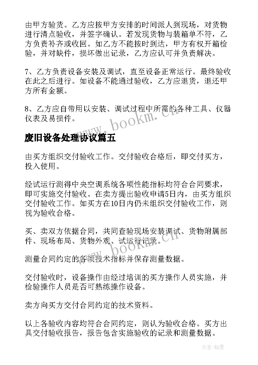 废旧设备处理协议(模板10篇)