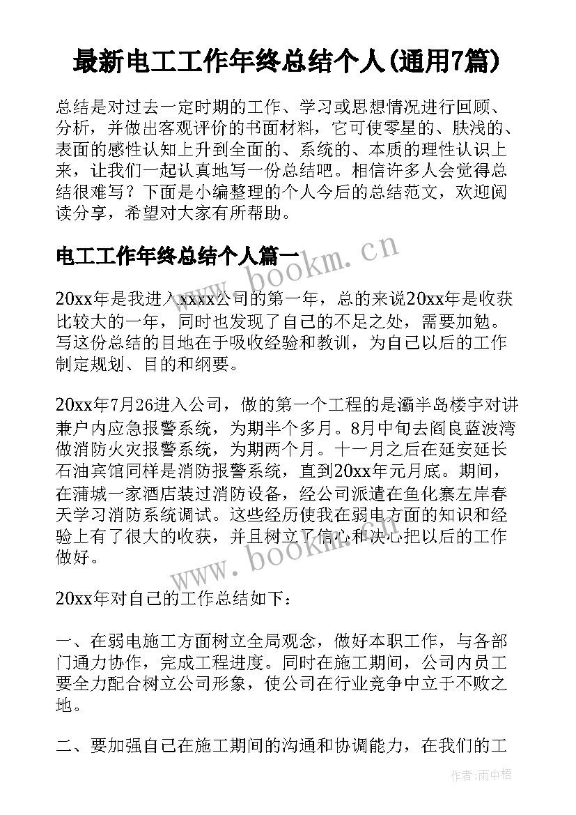 最新电工工作年终总结个人(通用7篇)