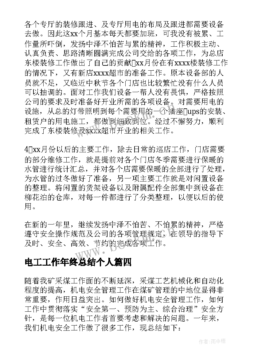 最新电工工作年终总结个人(通用7篇)