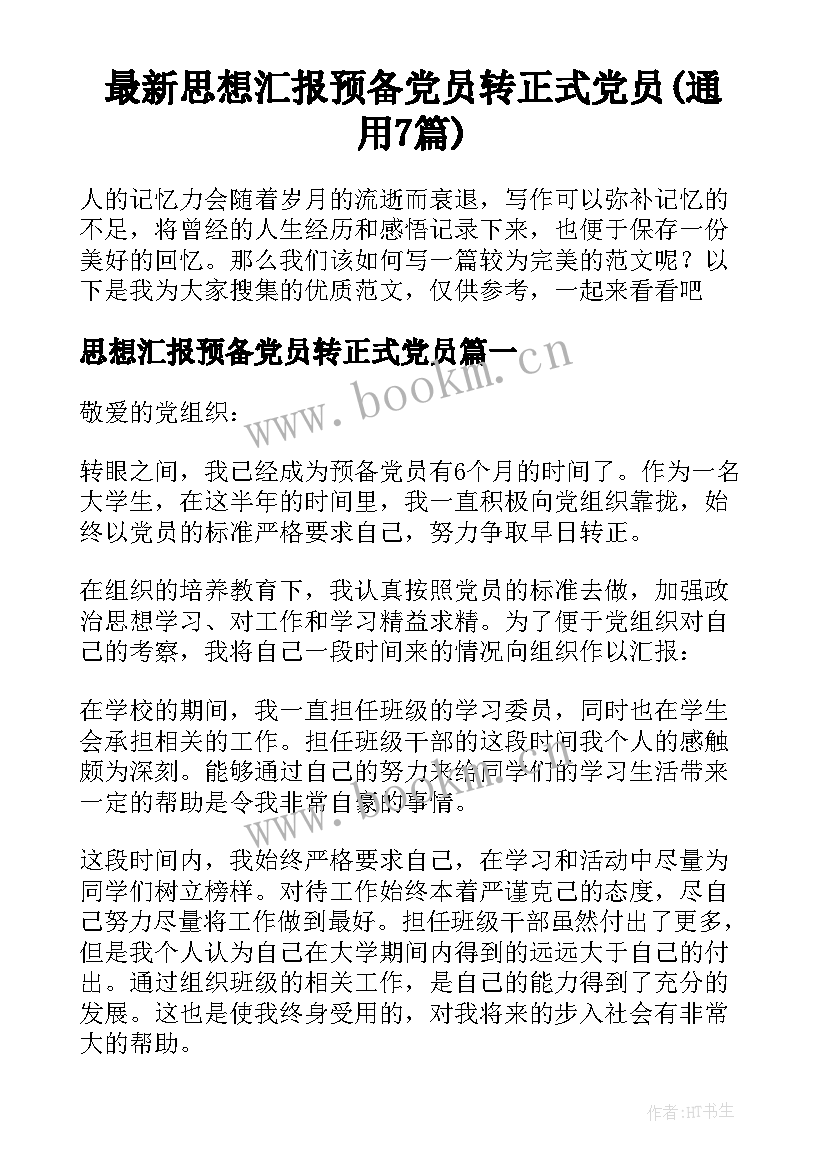 最新思想汇报预备党员转正式党员(通用7篇)