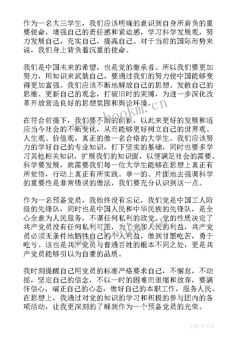 最新思想汇报预备党员转正式党员(通用7篇)