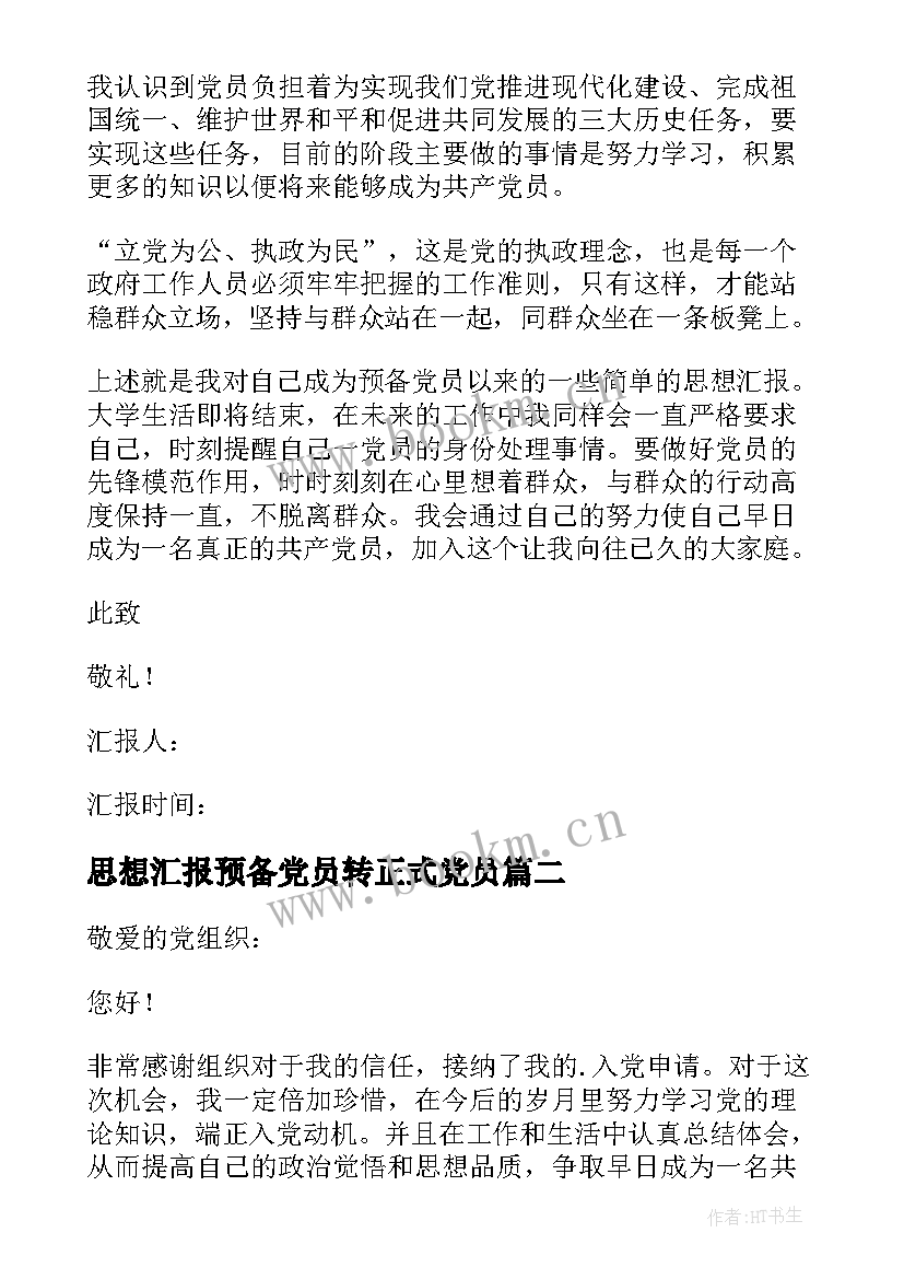 最新思想汇报预备党员转正式党员(通用7篇)