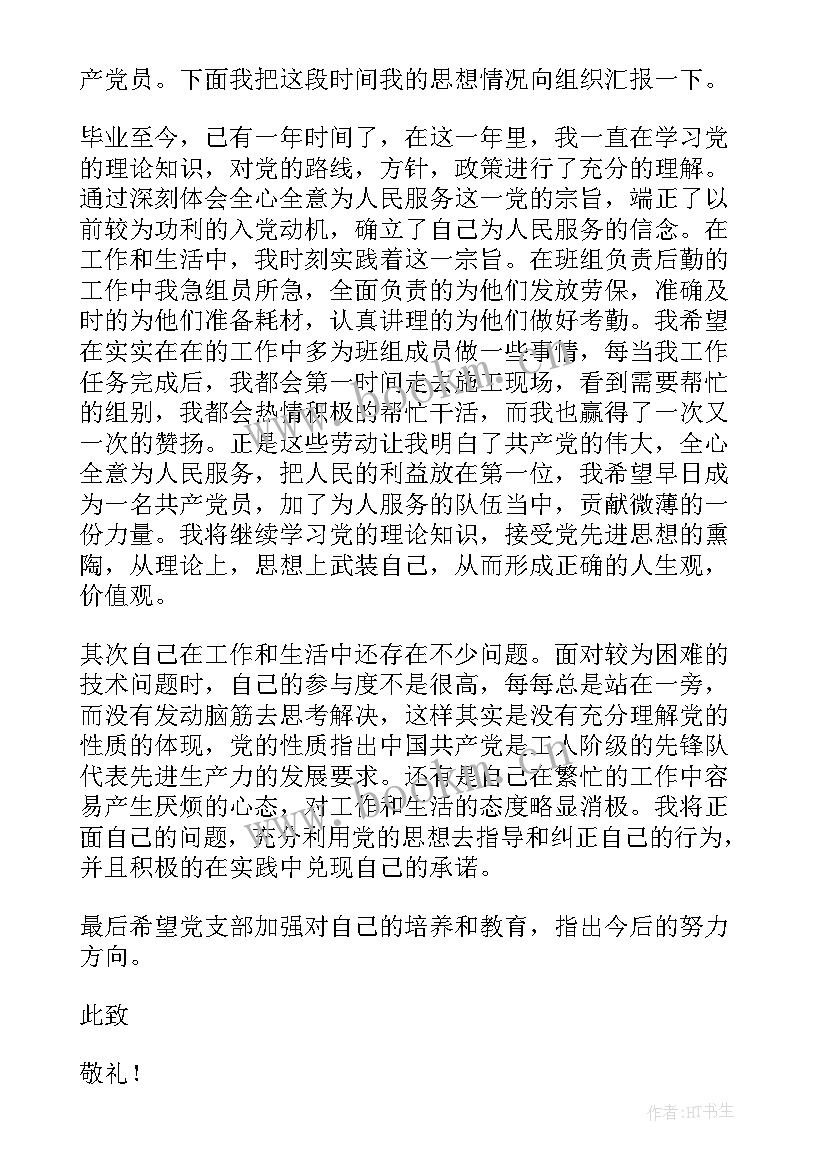 最新思想汇报预备党员转正式党员(通用7篇)