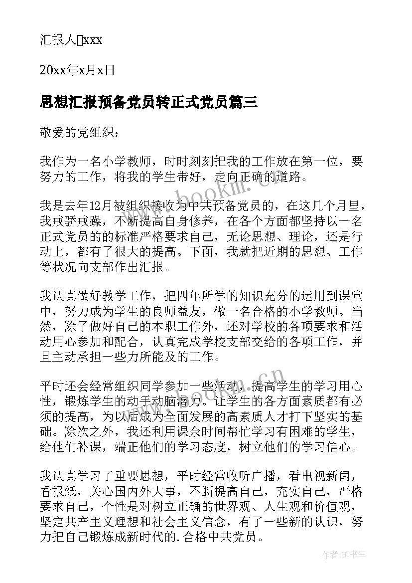 最新思想汇报预备党员转正式党员(通用7篇)