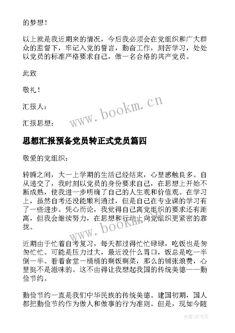 最新思想汇报预备党员转正式党员(通用7篇)