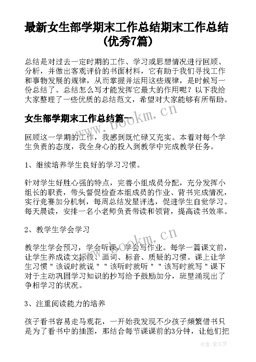 最新女生部学期末工作总结 期末工作总结(优秀7篇)