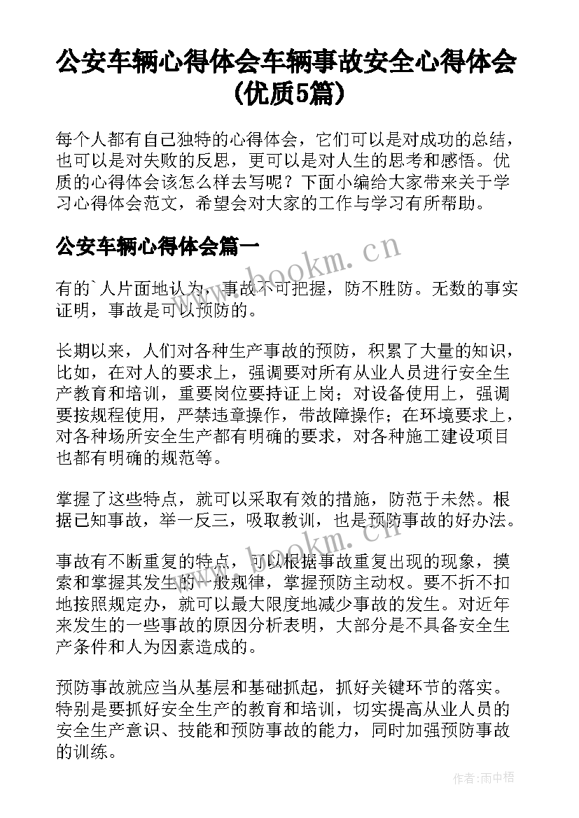 公安车辆心得体会 车辆事故安全心得体会(优质5篇)