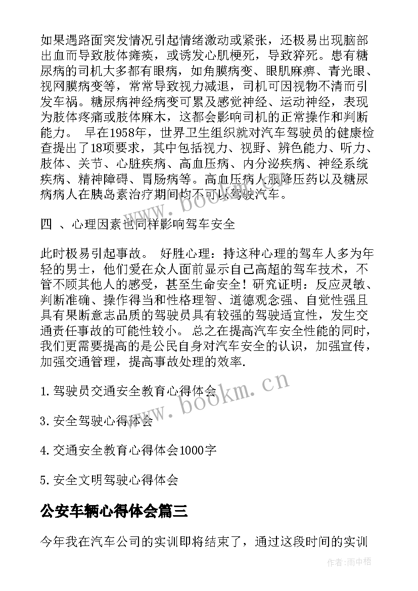 公安车辆心得体会 车辆事故安全心得体会(优质5篇)