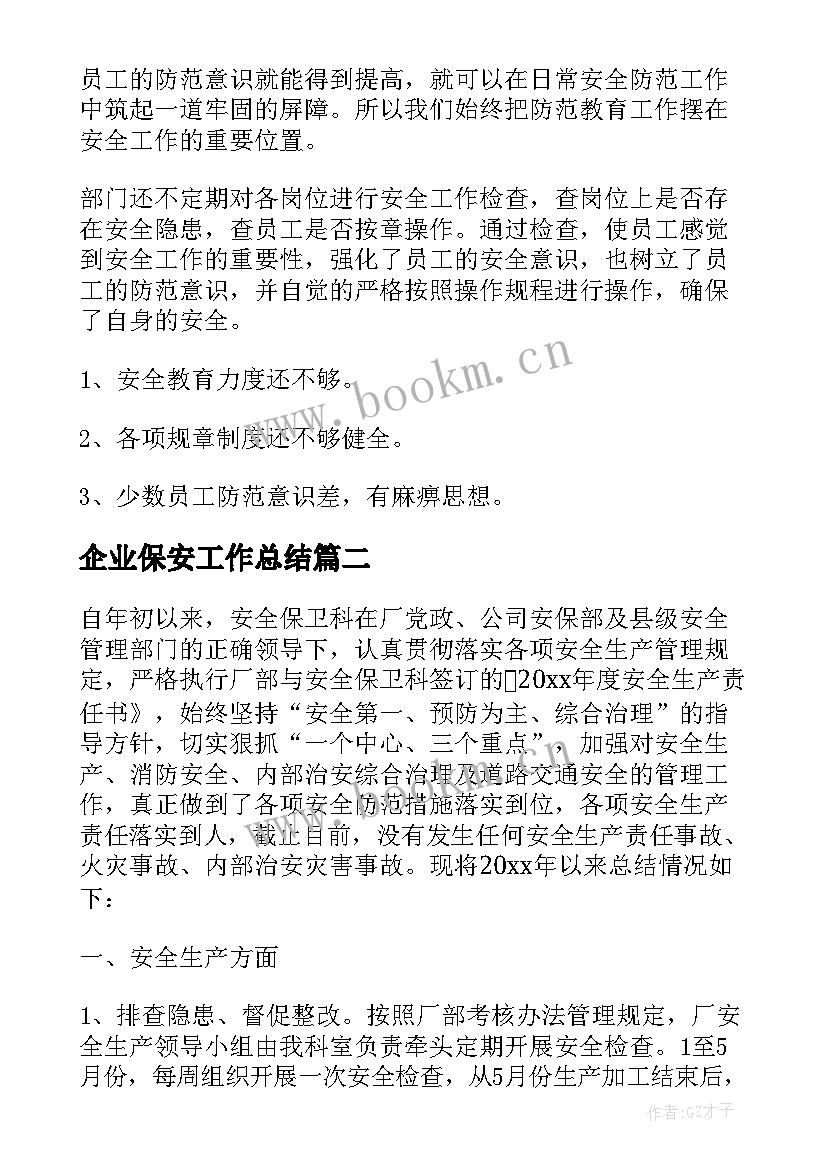 企业保安工作总结 企业保安上半年工作总结(通用9篇)