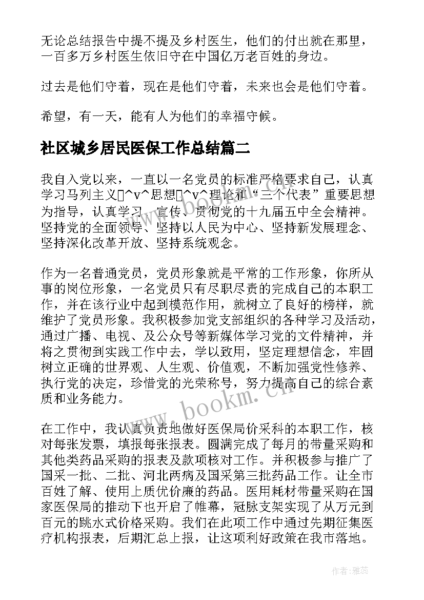 社区城乡居民医保工作总结(实用5篇)